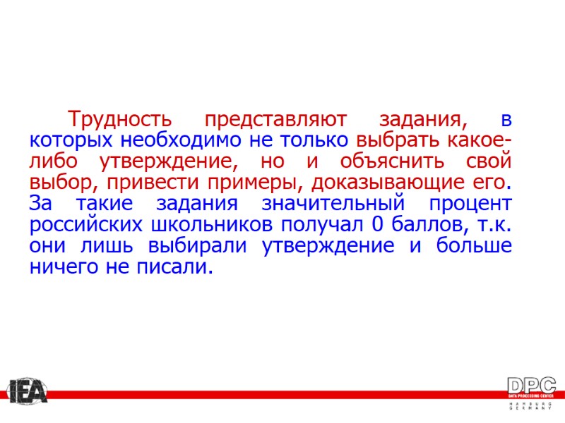 Трудность представляют задания, в которых необходимо не только выбрать какое-либо утверждение, но и объяснить